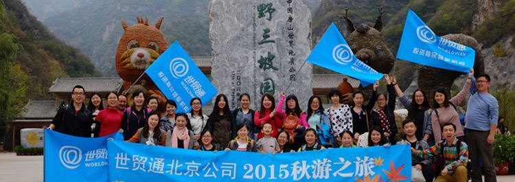 凝心聚力傳遞幸福，精誠合作共贏未來 —世貿通北京公司2015秋遊
