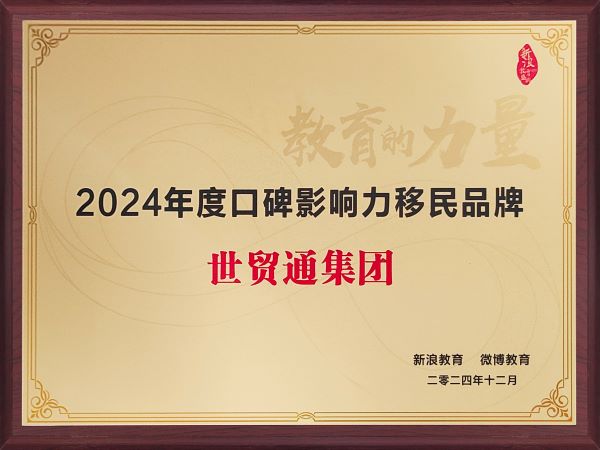 2024年度口碑影响力移民品牌