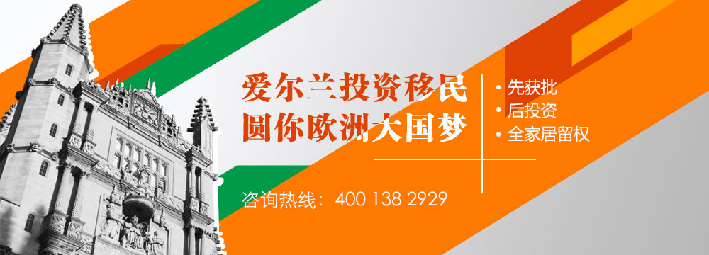 爱尔兰投资移民，圆你欧洲大国梦