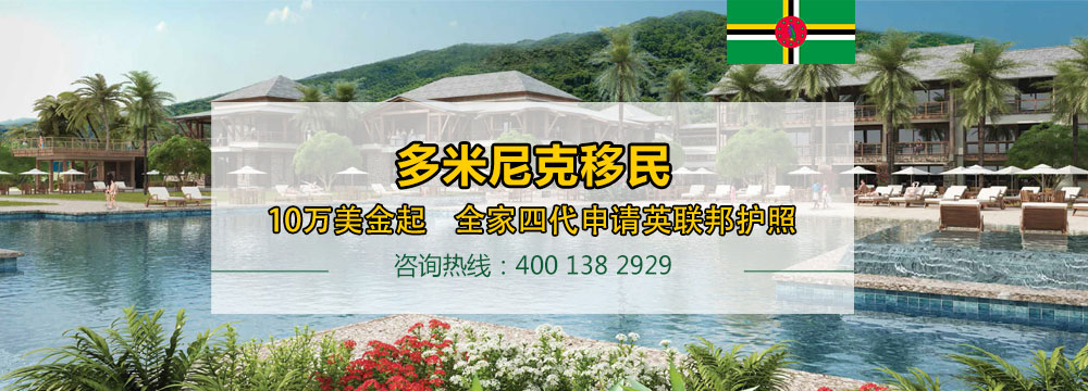 多米尼克快速护照项目