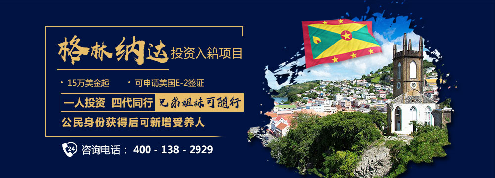 高性价比的护照项目：兄弟姐妹可随行，可申请美国E2签证