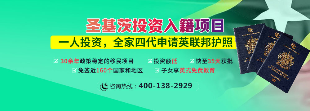 圣基茨投资入籍，一人投资，全家四代申请英联邦护照