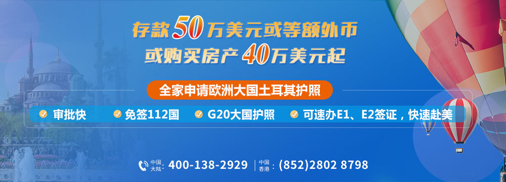 存款50万美元或买房产40万美元起，全家申请欧洲大国土耳其护照