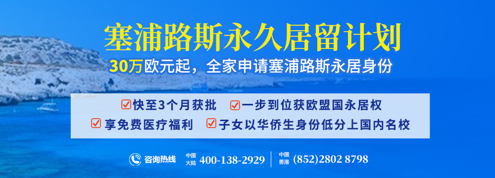 塞浦路斯永久居留计划