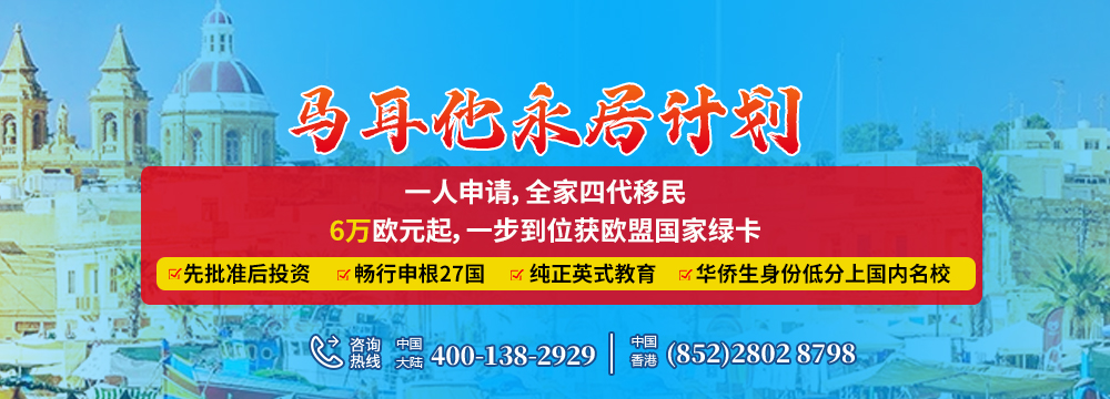 马耳他永久居留计划