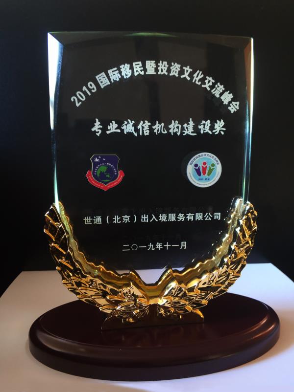 世贸通集团荣获“专业诚信机构建设奖”