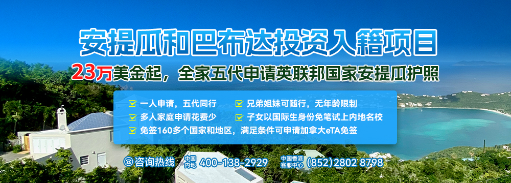 安提瓜投资入籍项目