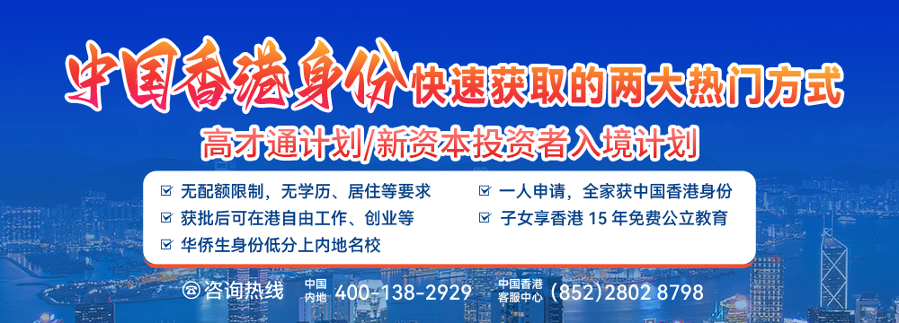 中国香港高端人才/资本投资者入境计划