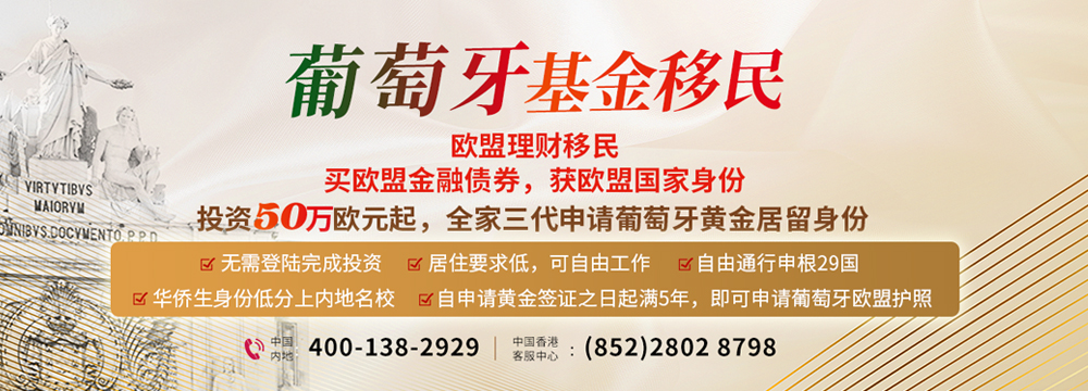 移民葡萄牙全家三代欧盟居民身份