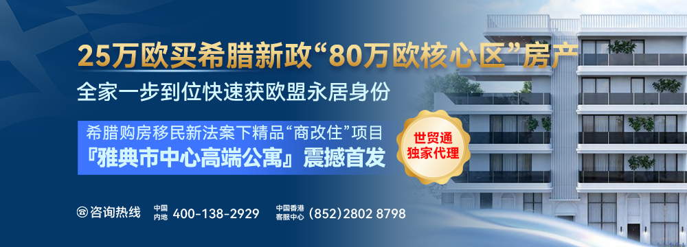 希腊购房移民新政