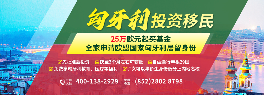匈牙利投资移民