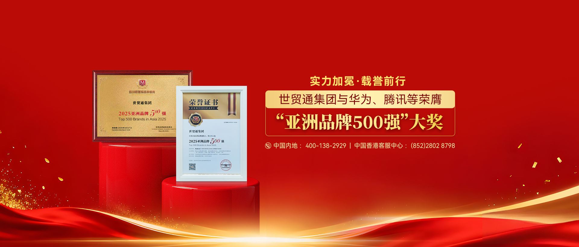 世贸通与华为、腾讯等荣膺“亚洲品牌500强”