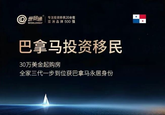 巴拿马移民：低成本撬动多功能的全球身份