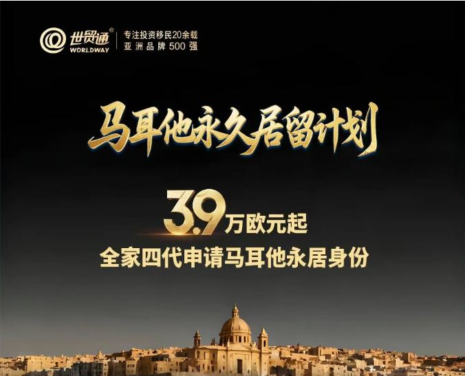 直航信号拉响！抢跑马耳他移民红利